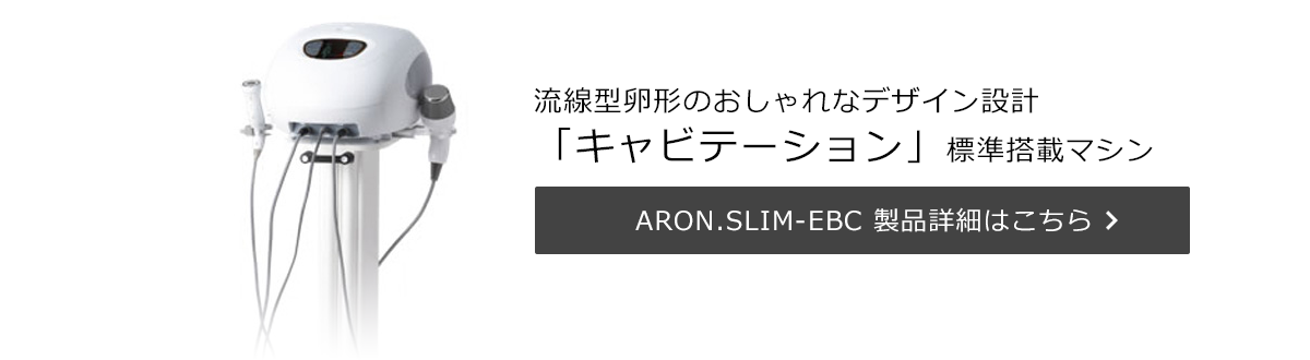 ARON SLIM-EBC　痩身