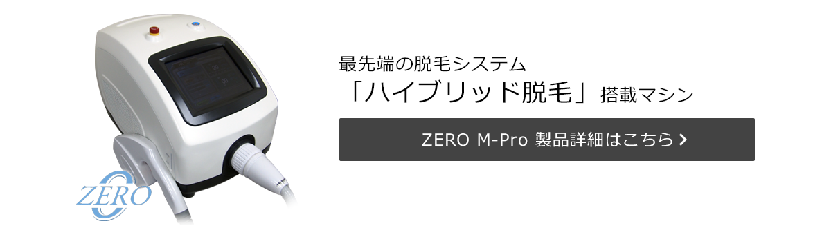 ZERO M-Pro 脱毛